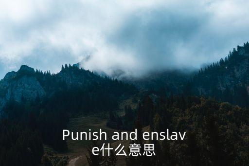 enslave，enslavement這個單詞是什么意思