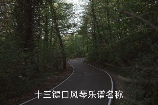 口風琴簡譜大全，歌譜大全世上只有媽媽好口琴