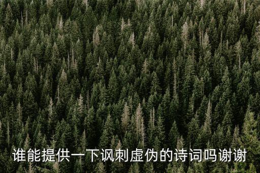 諷刺人虛偽惡心的詩句，誰能提供一下諷刺虛偽的詩詞嗎謝謝