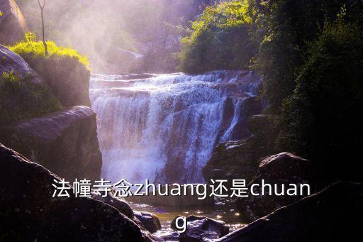 法幢寺，西寧哪里有尼姑庵