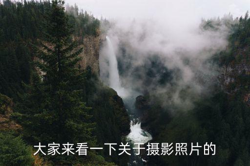 大家來看一下關(guān)于攝影照片的