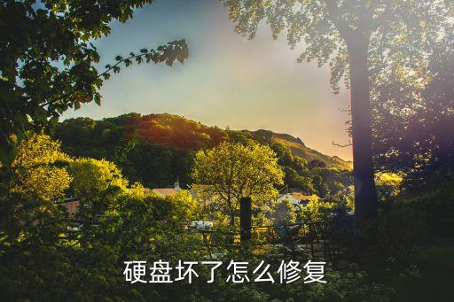 機械硬盤修復(fù)，硬盤壞了怎么修復(fù)