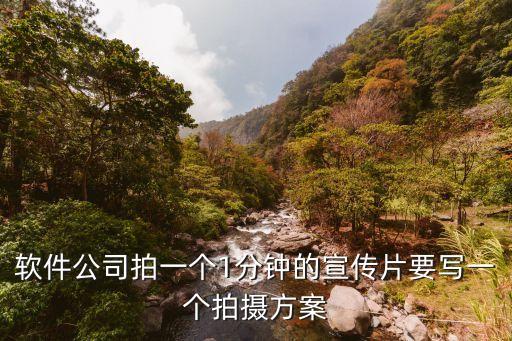 拍攝方案，校園宣傳片拍攝計(jì)劃怎么寫