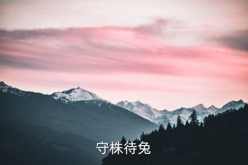 守株待兔課文原文，守株待兔原文