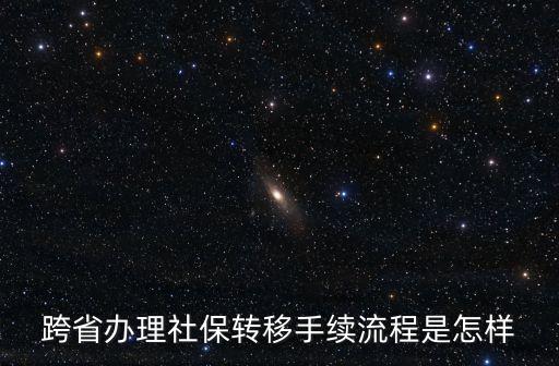 社保轉移到異地需要什么手續，社?？缡∞D移需要什么手續