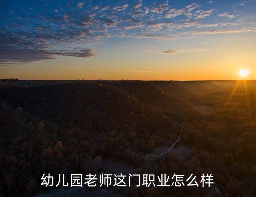 幼兒園教師，幼兒教師是什么到底是什么
