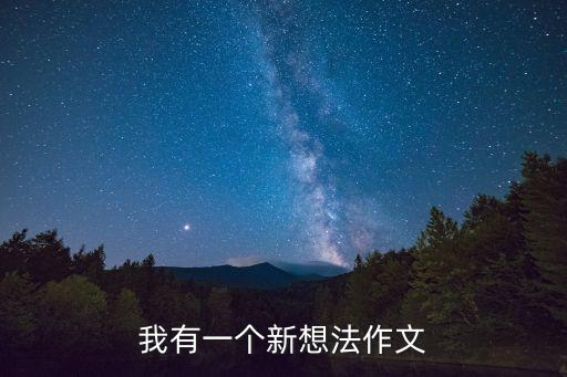 我有一個新想法作文