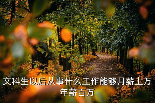 月薪過萬的文科職業(yè)，月工資過萬的文科專業(yè)