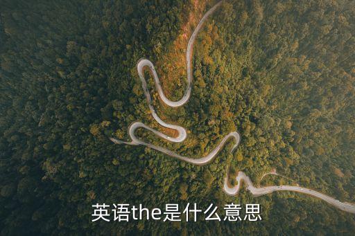the意思，the是什么意思中文翻譯