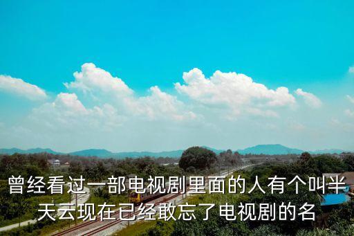 半天云，歇后詞半天云里踩鋼絲是什么意思