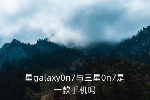 三星on7，三星galaxy on7防水性能怎么樣
