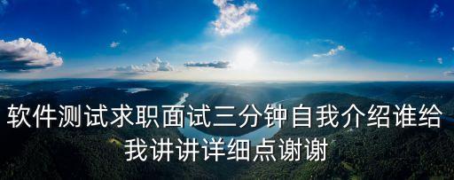 軟件測(cè)試自我介紹，面試時(shí)自我介紹怎么說(shuō)軟件測(cè)試工程師