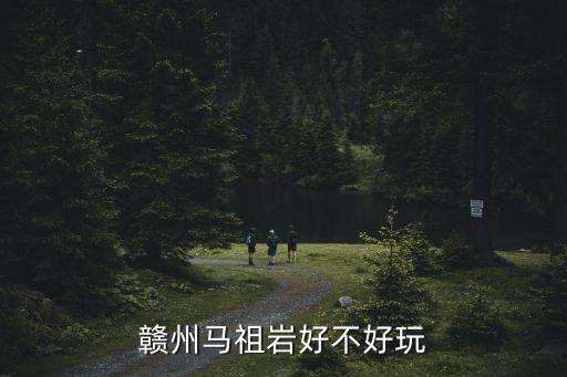 贛州馬祖巖好不好玩