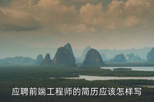 應(yīng)聘前端工程師的簡歷應(yīng)該怎樣寫