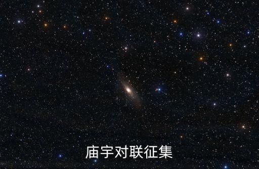 廟宇對聯(lián)大全，為廟宇作對聯(lián)