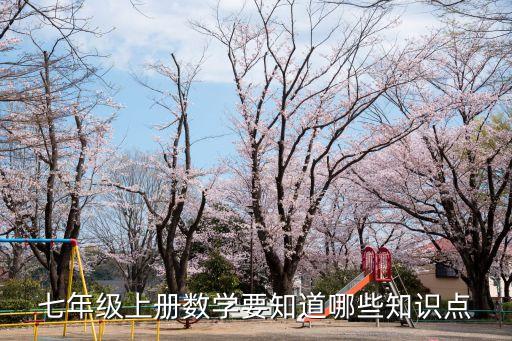 七年級上冊數學要知道哪些知識點