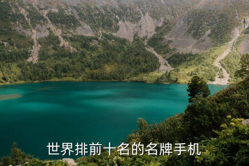 前十名手機(jī)排行，世界排前十名的名牌手機(jī)