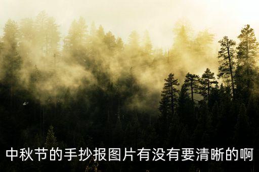中秋節(jié)的手抄報圖片有沒有要清晰的啊