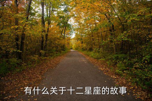 星座故事，十二星座的故事
