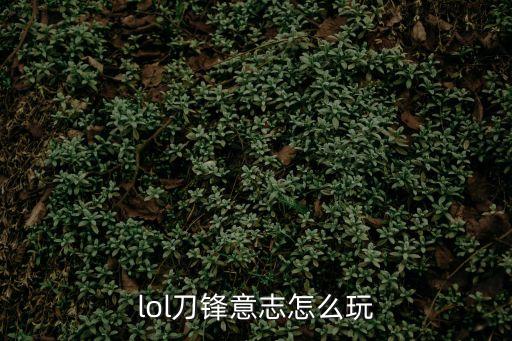 lol刀鋒意志怎么玩