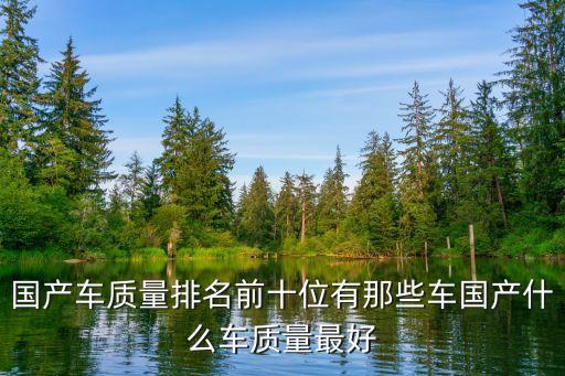 國產(chǎn)車質(zhì)量排行榜，中國國產(chǎn)車質(zhì)量排名前十位有那些車
