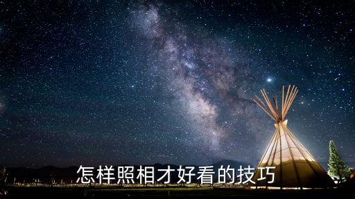 拍攝技術(shù)，人物攝影的技巧是什么