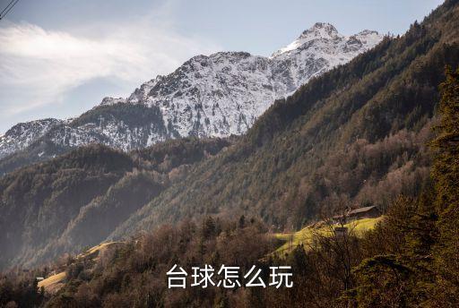臺球玩法，臺球怎么打