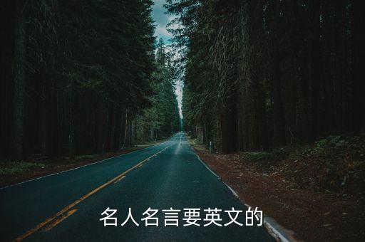 名人名言要英文的