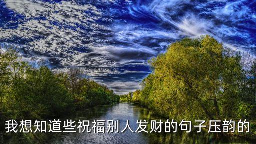 財源廣進的祝福語，祝福掙錢的祝福語