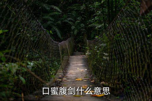 口蜜腹劍的意思，口蜜腹劍什么意思