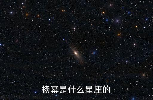 楊冪星盤，楊冪的星座是什么