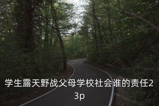 學生露天野戰父母學校社會誰的責任23p