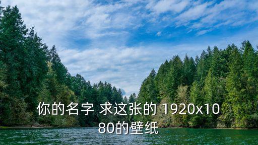 你的名字壁紙，求你的名字動漫的頭像高清