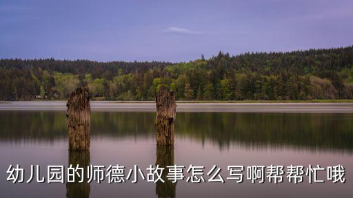 幼兒園師德案例，求一能體現(xiàn)教師高尚師德的具體事例 不要夸張的 謝謝急用