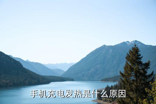 充電手機發燙，手機充電發燙危險嗎