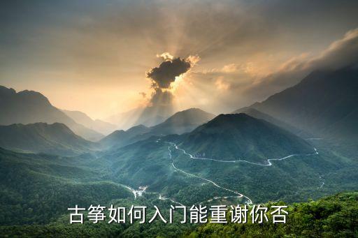 古箏自學(xué)入門圖解，古箏知識基礎(chǔ)