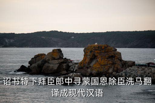 除臣洗馬，求古文翻譯尋蒙國恩除臣洗馬