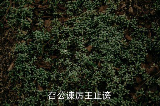 召公諫厲王止謗
