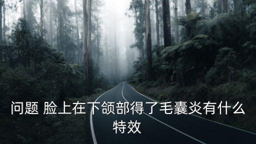 下巴毛囊炎，下巴上有毛囊炎怎么辦啊