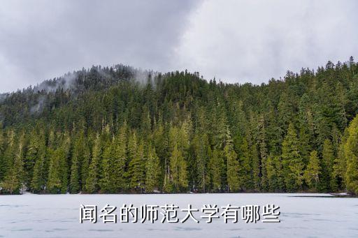 師范大學有哪些，昆明有哪些師范院校