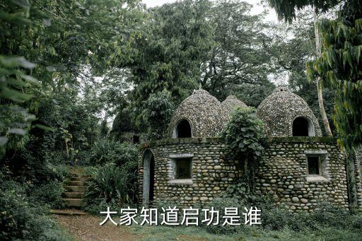 啟功，啟功的代表作品有哪些