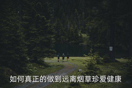如何真正的做到遠(yuǎn)離煙草珍愛健康