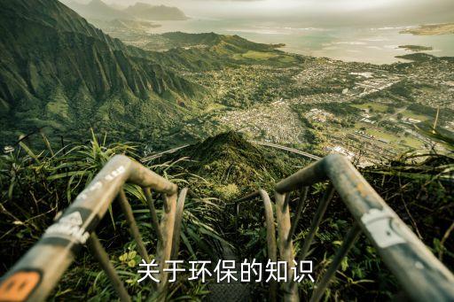 環境保護內容，環保包括哪些方面的知識點啊