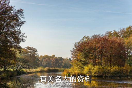 名人資料，中外名人有哪些