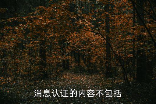 不包括，消息認證的內(nèi)容不包括