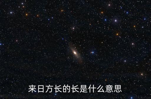 來(lái)日方長(zhǎng)的長(zhǎng)是什么意思