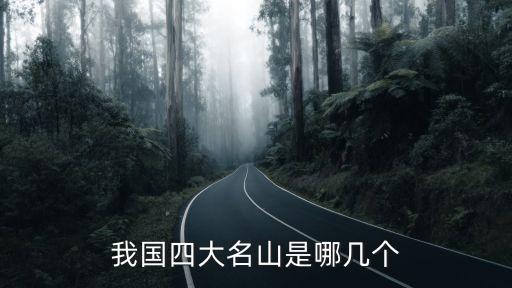 中國四大名山排名，我國四大名山是哪幾個