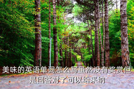 美味的英語怎么說，美味的英文怎么說