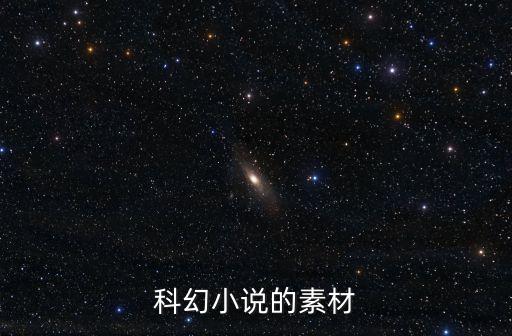 科幻素材，求科幻資料
