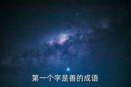 善字開頭的成語，善 字開頭的成語有哪些
